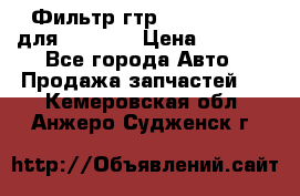 Фильтр гтр 195.13.13360 для komatsu › Цена ­ 1 200 - Все города Авто » Продажа запчастей   . Кемеровская обл.,Анжеро-Судженск г.